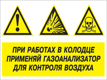 Кз 80 при работах в колодце применяй газоанализатор для контроля воздуха. (пленка, 600х400 мм) - Знаки безопасности - Комбинированные знаки безопасности - Магазин охраны труда и техники безопасности stroiplakat.ru