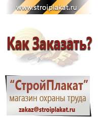 Магазин охраны труда и техники безопасности stroiplakat.ru Журналы по строительству в Ступино