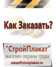 Магазин охраны труда и техники безопасности stroiplakat.ru Охрана труда в Ступино
