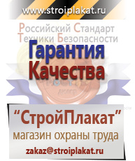 Магазин охраны труда и техники безопасности stroiplakat.ru Знаки безопасности в Ступино